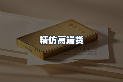 精仿高端货